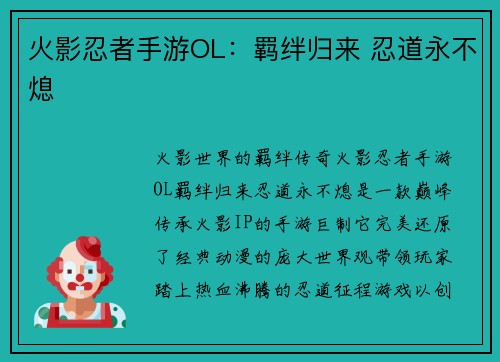 火影忍者手游OL：羁绊归来 忍道永不熄