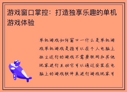 游戏窗口掌控：打造独享乐趣的单机游戏体验