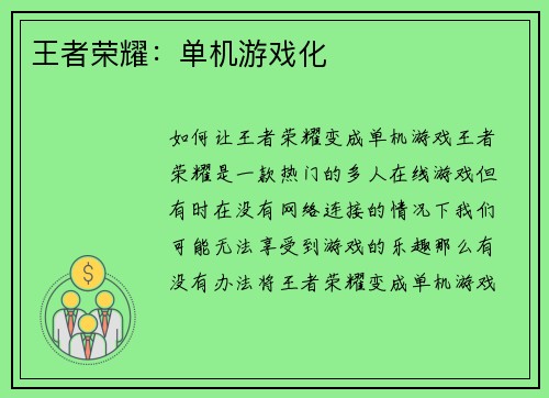 王者荣耀：单机游戏化