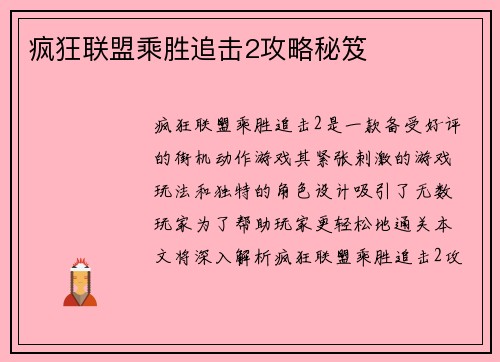 疯狂联盟乘胜追击2攻略秘笈