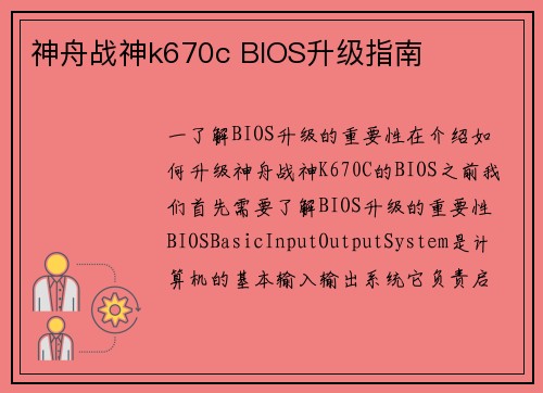 神舟战神k670c BIOS升级指南