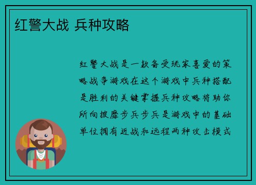 红警大战 兵种攻略