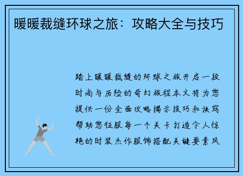 暖暖裁缝环球之旅：攻略大全与技巧