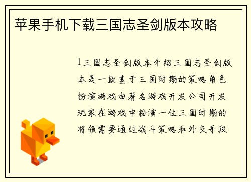 苹果手机下载三国志圣剑版本攻略