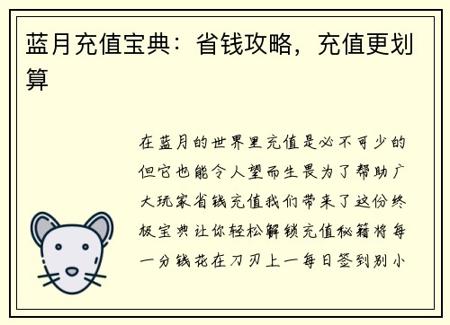 蓝月充值宝典：省钱攻略，充值更划算