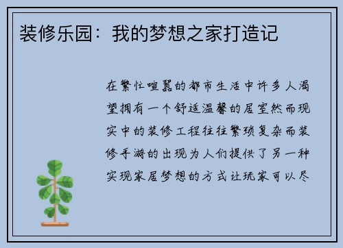 装修乐园：我的梦想之家打造记