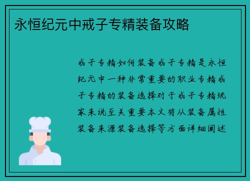 永恒纪元中戒子专精装备攻略