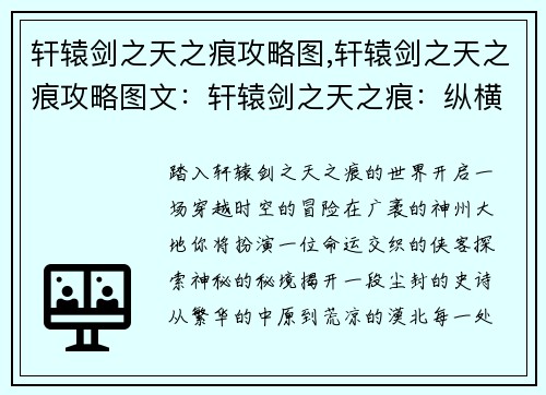 轩辕剑之天之痕攻略图,轩辕剑之天之痕攻略图文：轩辕剑之天之痕：纵横神州，探索秘境