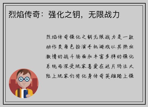 烈焰传奇：强化之钥，无限战力