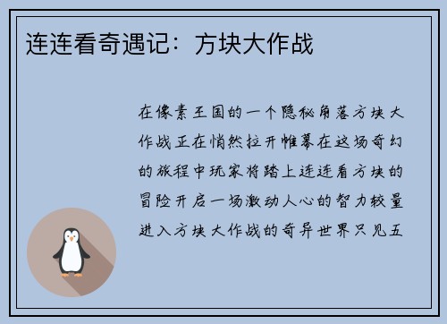 连连看奇遇记：方块大作战