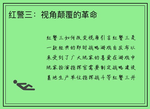 红警三：视角颠覆的革命