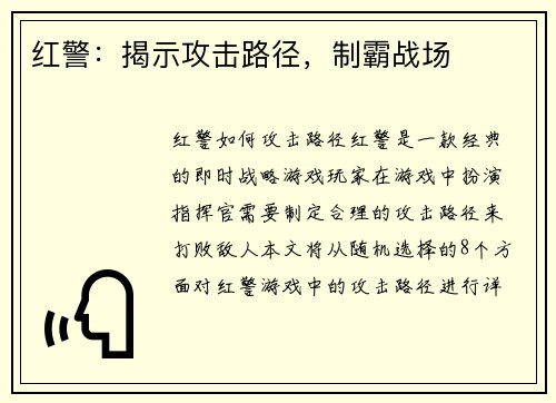 红警：揭示攻击路径，制霸战场