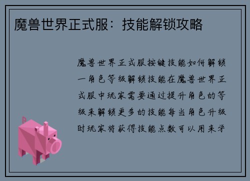 魔兽世界正式服：技能解锁攻略