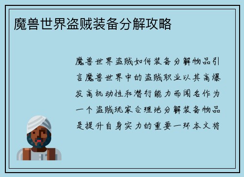 魔兽世界盗贼装备分解攻略