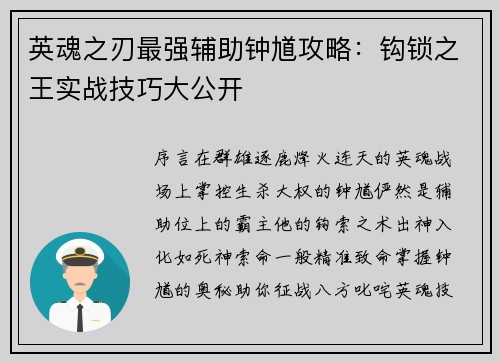 英魂之刃最强辅助钟馗攻略：钩锁之王实战技巧大公开