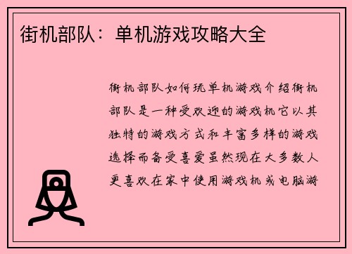 街机部队：单机游戏攻略大全