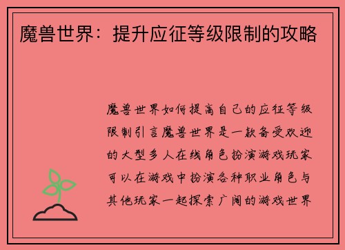 魔兽世界：提升应征等级限制的攻略