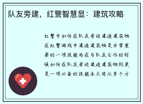 队友旁建，红警智慧显：建筑攻略
