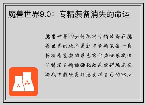 魔兽世界9.0：专精装备消失的命运