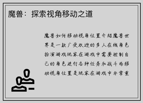 魔兽：探索视角移动之道