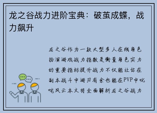 龙之谷战力进阶宝典：破茧成蝶，战力飙升
