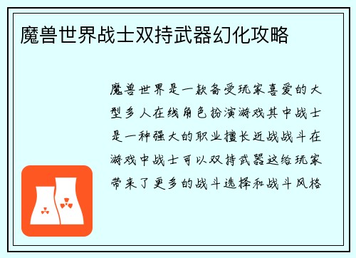 魔兽世界战士双持武器幻化攻略