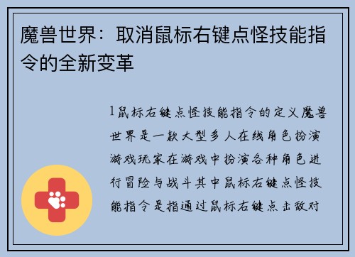 魔兽世界：取消鼠标右键点怪技能指令的全新变革