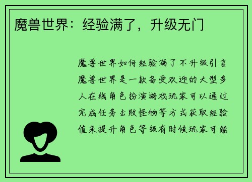 魔兽世界：经验满了，升级无门