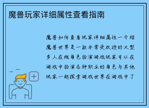 魔兽玩家详细属性查看指南