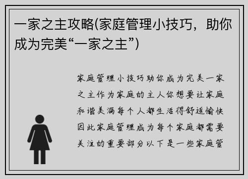 一家之主攻略(家庭管理小技巧，助你成为完美“一家之主”)