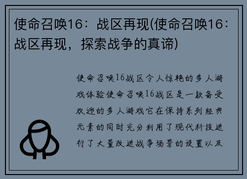 使命召唤16：战区再现(使命召唤16：战区再现，探索战争的真谛)