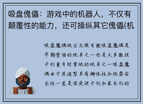 吸盘傀儡：游戏中的机器人，不仅有颠覆性的能力，还可操纵其它傀儡(机器人傀儡：游戏中的颠覆者与指挥者)