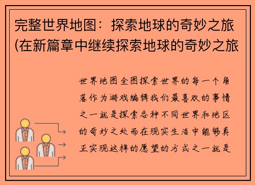 完整世界地图：探索地球的奇妙之旅(在新篇章中继续探索地球的奇妙之旅：完整世界地图再现)