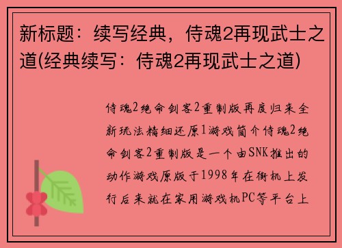 新标题：续写经典，侍魂2再现武士之道(经典续写：侍魂2再现武士之道)
