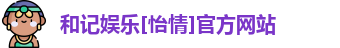 和记官网
